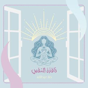 نافذة النفس