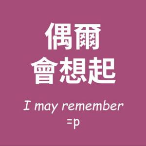 偶爾會想起 - 一個隨機漫步的說書分享