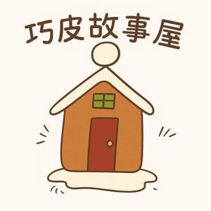 巧皮故事屋