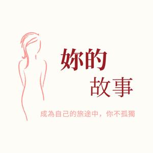 妳的故事