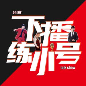 下播练小号