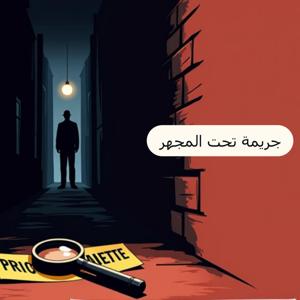 جريمة تحت المجهر