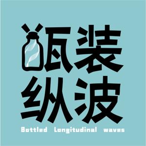瓶装纵波