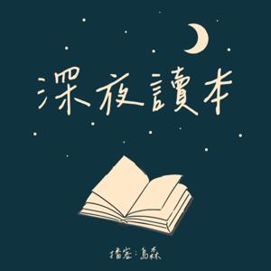 深夜讀本
