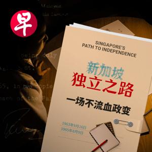 新加坡独立之路