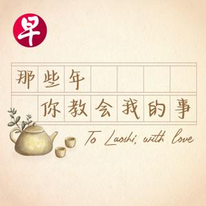 那些年你教会我的事