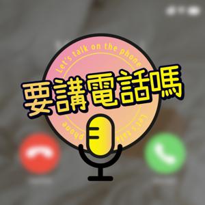 要講電話嗎