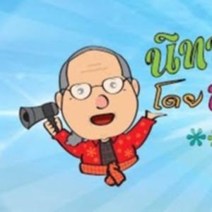 นิทานลุงเหมียน นิทานขำขัน