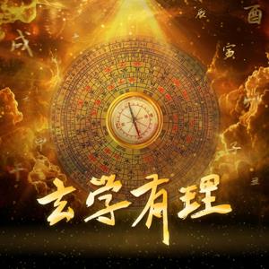 玄学有理 - SYOK Podcast [CHI]