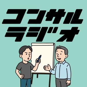 コンサルラジオ