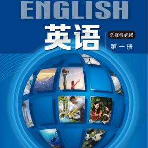 上海英语上外版选择性必修 音频