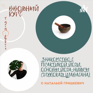 ВВОДНЫЙ КУРС “ЗНАКОМСТВО С ПРАКТИКОЙ ЙОГИ. ОСНОВЫ ЙОГА-НИДРЫ (ГЛУБОКАЯ ШАВАСАНА)”