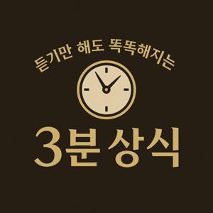 듣기만해도 똑똑해지는 3분 상식