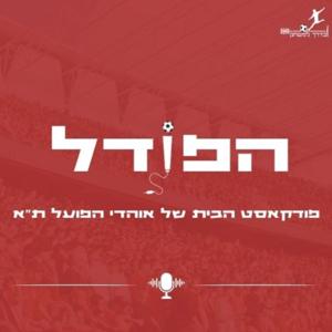 הפוֹדל - פודקאסט הבית של אוהדי הפועל תל אביב