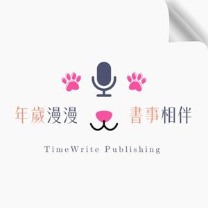 年歲漫漫，書事相伴