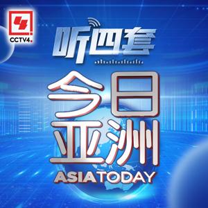 今日亚洲