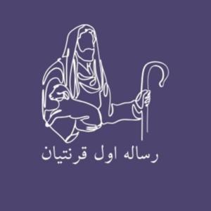 سری تعالیم رساله اول قرنتیان