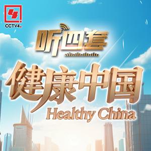 健康中国
