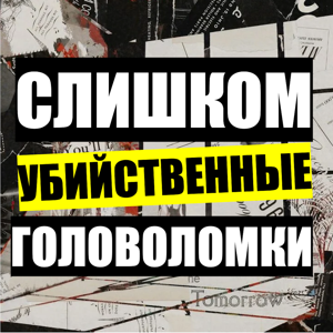 СЛИШКОМ УБИЙСТВЕННЫЕ ГОЛОВОЛОМКИ