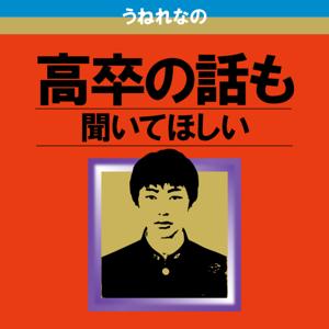 高卒の話も聞いてほしい
