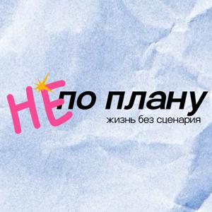 Не по плану