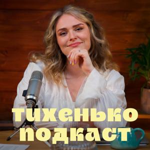 Тихенько-Подкаст