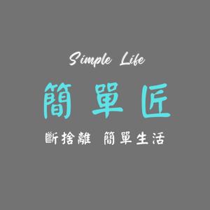簡單匠-斷捨離 簡單生活 極簡主義