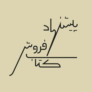 پیشنهاد کتاب‌فروش