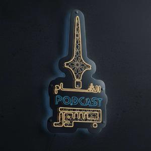 بودكاست جسور الشام