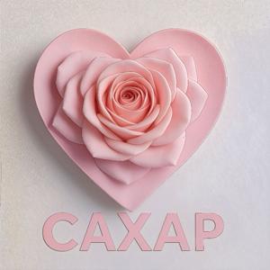 САХАР