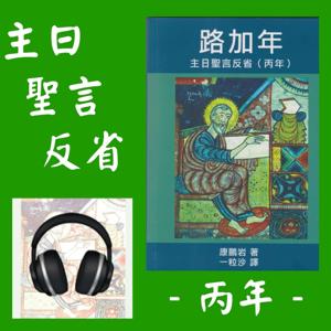 主日聖言 反省