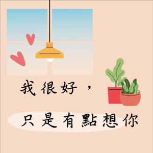 我很好，只是有點想你