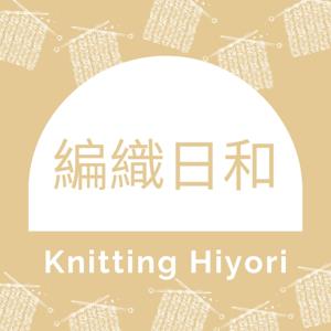 編織日和 Knitting Hiyori