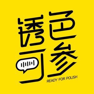 锈色可参
