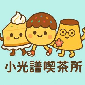 小光譜喫茶所