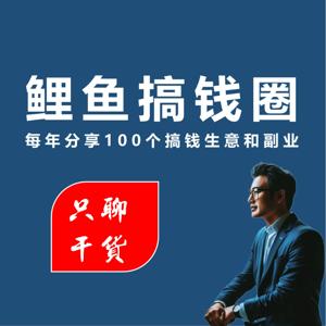 鲤鱼搞钱圈