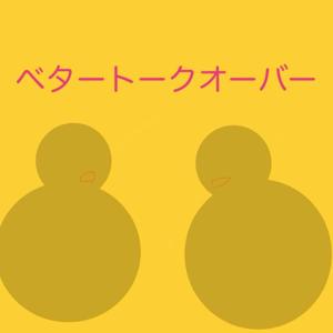 ベタートークオーバー