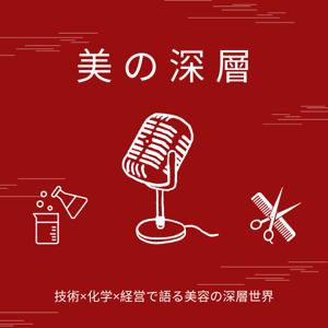 美の深層