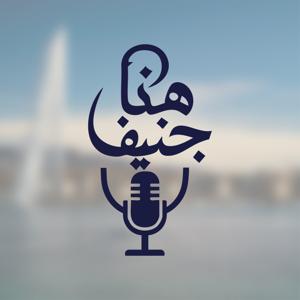 بودكاست هنا جنيف