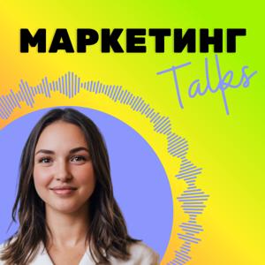 Маркетинг Talks