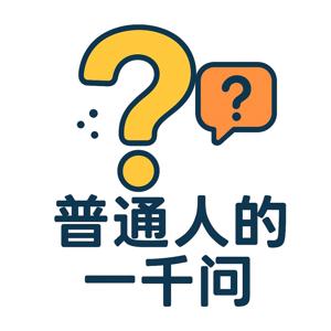 普通人的一千问