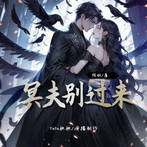 【免费】冥夫别过来|她她演播制作|悬疑言情|甜宠