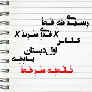 این راهش نیست
