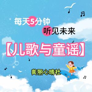 【儿童与童谣】动物、植物、认知、识物、谜语、顺口溜