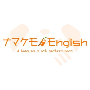 現役塾講師が教える ”がんばらない受験勉強” ナマケモノEnglish / Namakemono English