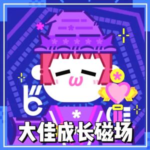大佳的成长磁场