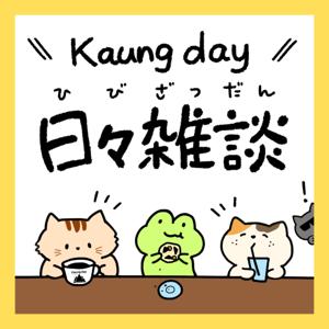 カウンデー日々雑談