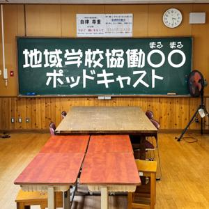 地域学校協働○○