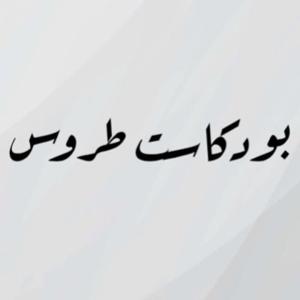 Torous Podcast - بودكاست طروس