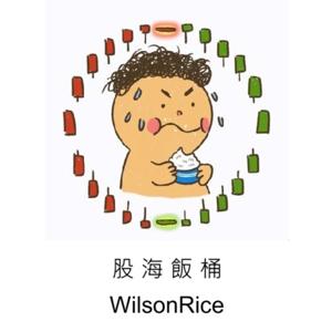 股海飯桶WilsonRice